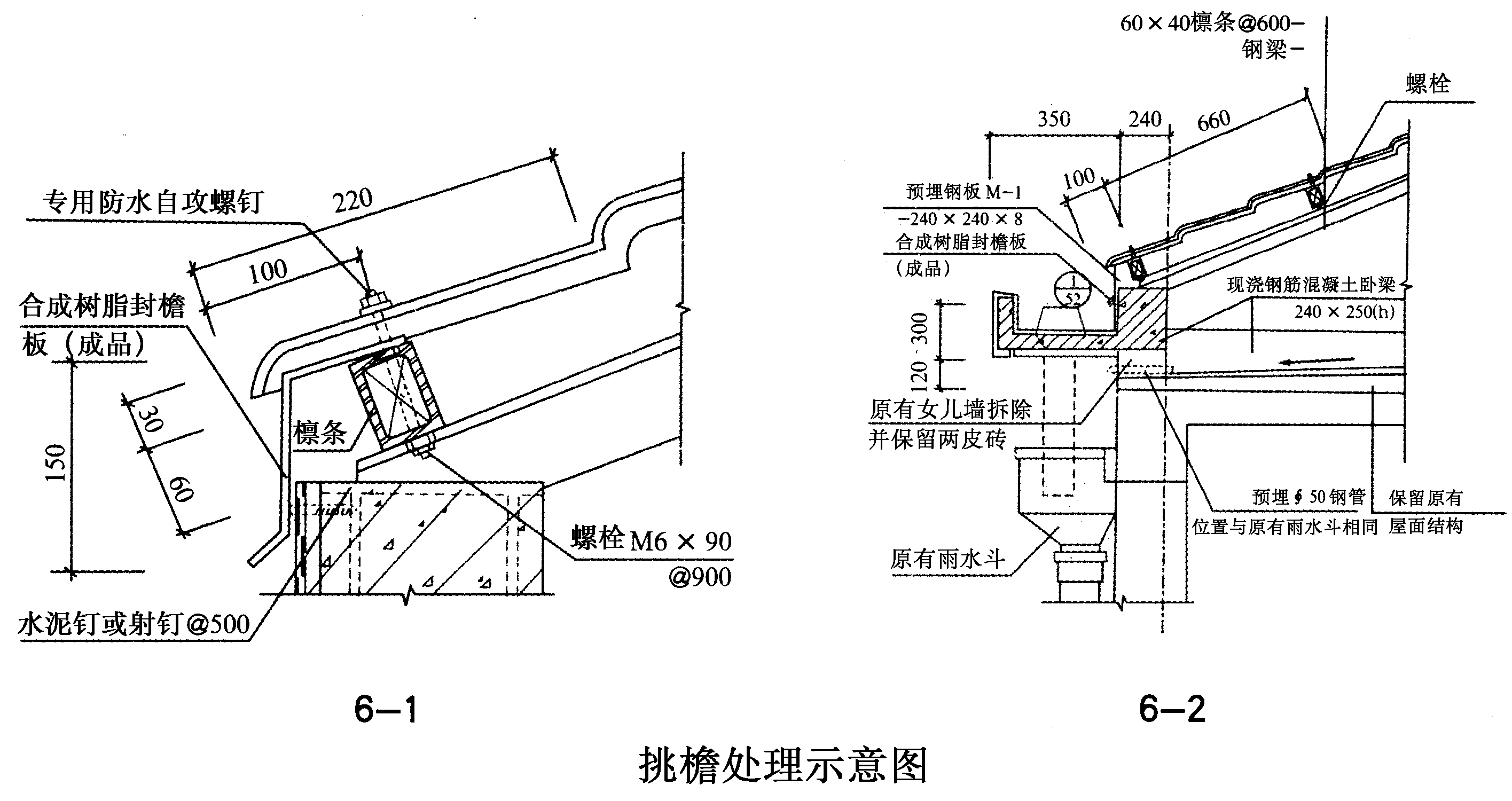 同时保护下面檐板,檐口部位宜选用金属滴水板或合成树脂封檐板,由屋面